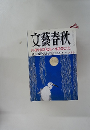文藝春秋　ドン野中広務「私はいつも悪役なんだ　六月号