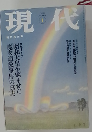 現代　1999年1月号