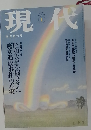 現代　1999年1月号