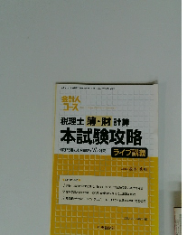 税理士簿・財計算 　本試験攻略 　