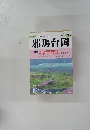 邪馬台国 2011年4月 109号