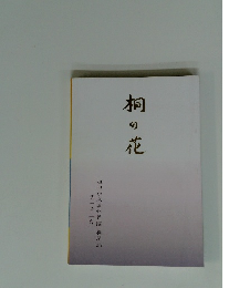 桐の花　第十号「白」