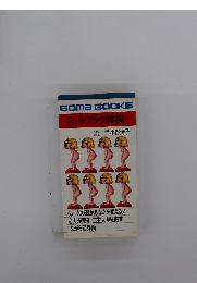 美しく やせる ラクラク体操