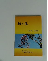 桐の花　機関誌第9号 「光」
