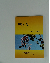 桐の花　機関誌第9号 「光」