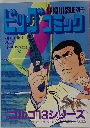 ビッグコミック　7月13日号