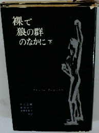 裸で狼の群のなかに　下