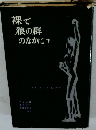 裸で狼の群のなかに　下