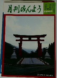 月刊みんよう　平成9年1月1日号