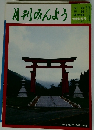月刊みんよう　平成9年1月1日号