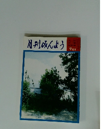 月刊みんよう　9月号