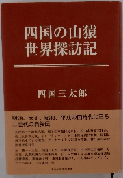 四国の山猿　世界探訪記