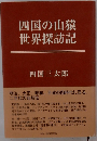 四国の山猿　世界探訪記