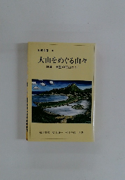 伯耆文庫 4 大山をめぐる山々 伯耆出雲の低山ガイド 