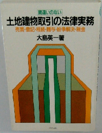 土地建物取引の法律実務 売買・登記・相続・贈与・紛争解決・税金