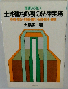 土地建物取引の法律実務 売買・登記・相続・贈与・紛争解決・税金