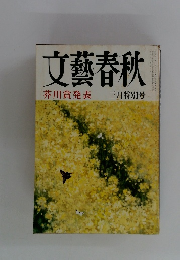 文藝春秋　芥川賞発表 三月特別号　