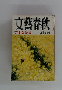 文藝春秋　芥川賞発表 三月特別号　