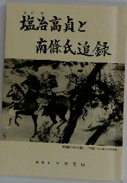 塩冶高貞と南條氏追録