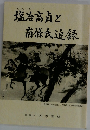 塩冶高貞と南條氏追録