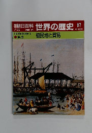 朝日百科　世界の歴史　87　18世紀の世界 1 植民地と貿易　