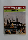 朝日百科　世界の歴史　87　18世紀の世界 1 植民地と貿易　