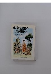 お釈迦様の お見舞い