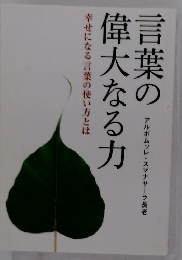 言葉の偉大なる力