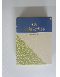学研 漢和大字典 