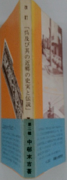 「及び其の近郷の史実と伝説」