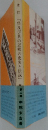 「及び其の近郷の史実と伝説」