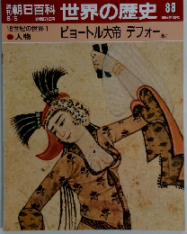 朝日百科　8/5　世界の歴史　88　ピョートル大帝 デフォーほか