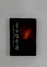 ある石仏との対話雨の日も風の目にも　