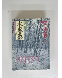 趣味の水墨画　2月号