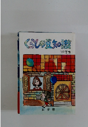 くらしの豆知識　'82年版　