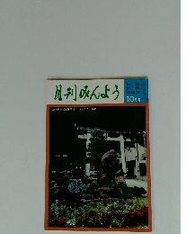 月刊みんよう　10月号