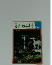 月刊みんよう　10月号