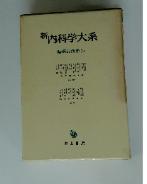 新　内科学大系　循環器疾患 Ia　