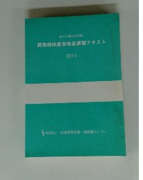 昇降機検査資格者講習テキスト　2011　