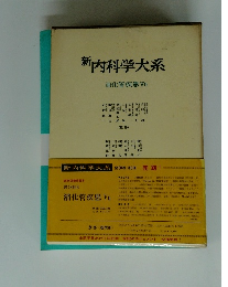 新内科学大系　消化管疾患 Vb