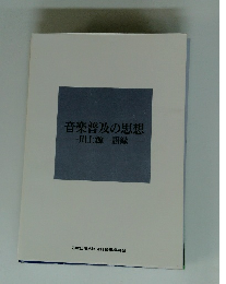 音楽普及の思想　川上源一語録　