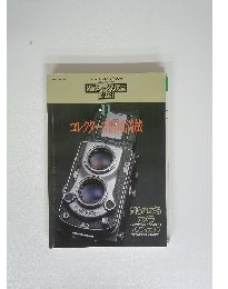 クラシックカメラ 専科　No.11　コレクターズ情報満載　昭和63年3月30日号
