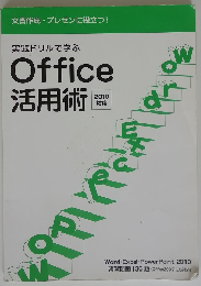実践ドリルで学ぶ Office活用術 　2010 対応　
