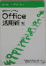 実践ドリルで学ぶ Office活用術 　2010 対応　