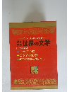 少年 少女世界の文学 日本編 4　