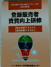 2022年度　登録販売者 資質向上研修