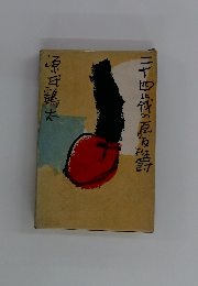 二十四歳の憂鬱