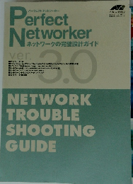 Perfect Networker ネットワークの完璧設計ガイド ver. 3.0