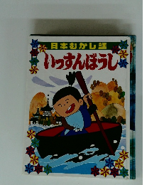 日本むかし話 いっすんぼうし　