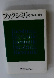 ファクシミリその現状と展望